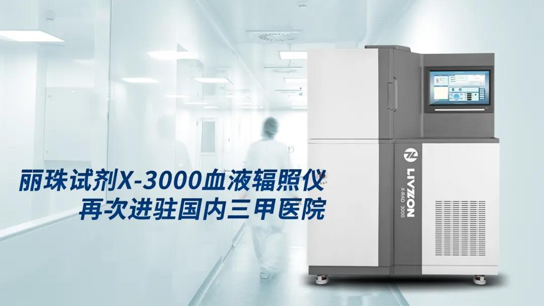 国内首台x射线血液仪 开创血液辐照新时代