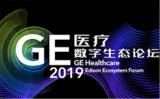2019 GE医疗数字生态论坛