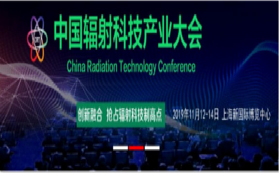 2019中国辐射科技产业大会 