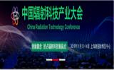 2019中国辐射科技产业大会 