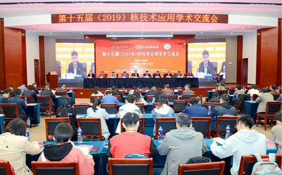 第十五届（2019）核技术应用学术交流会在贵阳成功召开