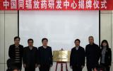 中国同辐放药研发中心揭牌成立
