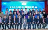 2019年度中国核学会核医学分会工作会议在长沙圆满召开