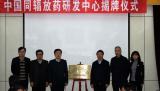 中国同辐放药研发中心揭牌成立