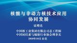 核技术应用产业大会--中国同位素与辐射行业协会理事长 中国核工业集团公司总工程师雷增光致辞