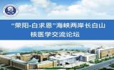 （荣阳-白求恩）海峡两岸核医学交流论坛