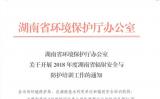 关于开展2018年度湖南省辐射安全与防护培训工作的通知