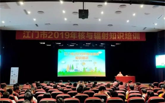 江门市举办2019年核与辐射安全知识培训班