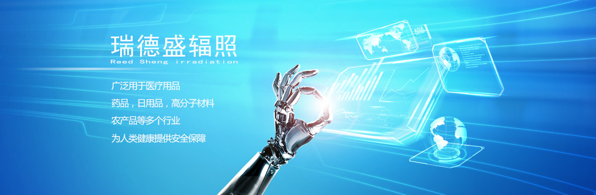 瑞德盛辐照灭菌助力战“疫”
