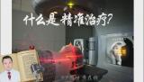 放射治疗知识讲座