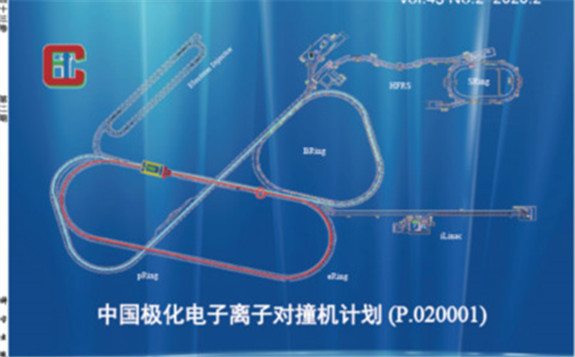 中国极化电子离子对撞机白皮书24日在线发表