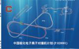 中国极化电子离子对撞机白皮书24日在线发表