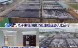 全球最大的电子束辐照废水处理项目正进行最后测试 