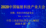 2020第二届上海国际核技术产业博览会
