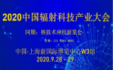 2020第二届上海国际核技术产业博览会