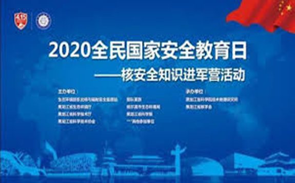 黑龙江省举办“2020年全民国家安全教育日——核安全知识进军营”
