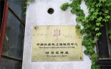 中科院上海辐照中心地块安全“退役”