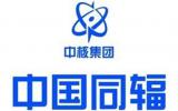 中国同辐附属原子高科定增2922.41万股 募资6.14亿元