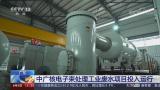 中广核电子束工业废水处理项目投入运行