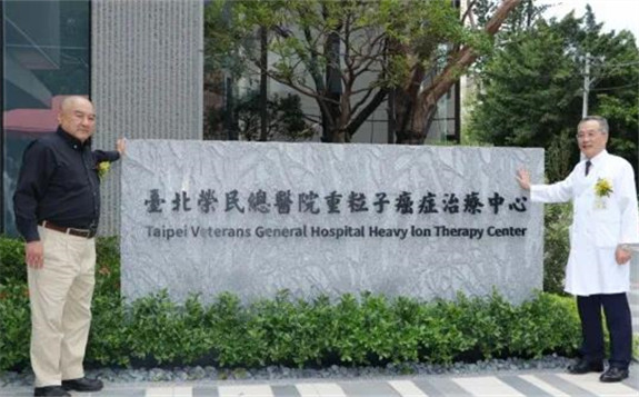 台北荣民总医院重离子癌症治疗中心建筑及基座完工