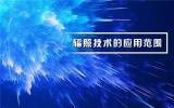 引领“绿色加工” 辐照杀菌技术的应用范围