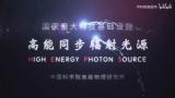 【高能同步辐射光源】第四代光源~~希望之光