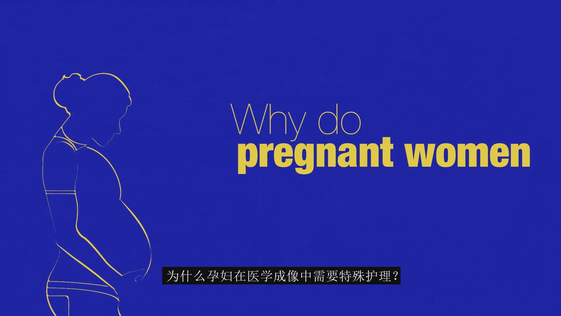 怀孕期间的医学影像——核技术应用