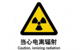 辐射无处不在  谈“核”不必色变 