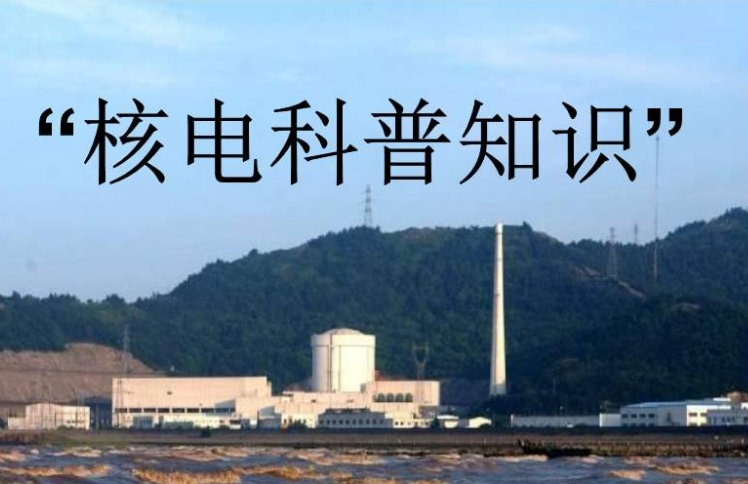 核电发展 科普先行