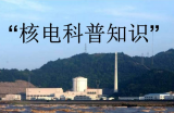 核电发展 科普先行