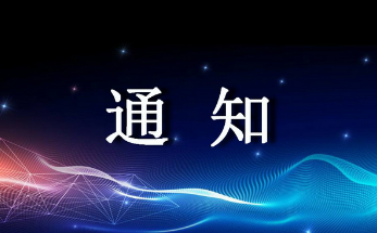 关于公开征集CIRA《子午线轮胎电子束辐照预硫化技术规范》团体标准意见的通知