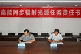 中科院高能所高能同步辐射光源工程指挥部全面签订任务责任书
