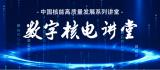 【直播预告】中国核能高质量发展系列讲堂即将开讲！