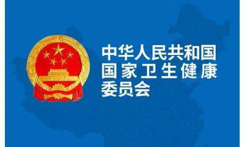 国家卫健委：放射卫生新政策改革通知