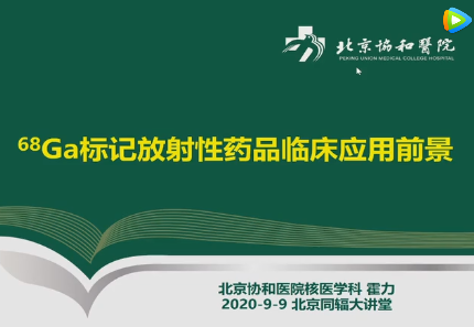 《⁶⁸Ga放射性药物临床应用前景》 | 霍力教授