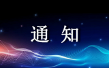 通知 | 关于召开《γ<font color=red>辐照</font>装置退役规范》等3项标准宣贯会的通知