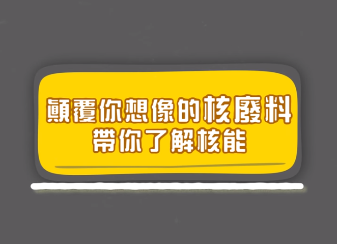 颠覆你想象的“核废料”辐射并没那么可怕！