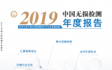 《2019中国无损检测年度报告》
