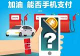 扫码的电磁辐射功率远大于打电话! 加油区域扫码真的不安全