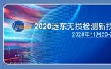 “2020远东无损检测新技术论坛”正式通知