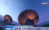北京怀柔综合性国家科学中心建设进展顺利