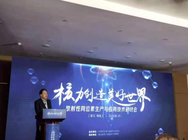 以核技术创新成果助力“健康中国” ——放射性同位素生产与应用技术研讨会在浙江海盐召开