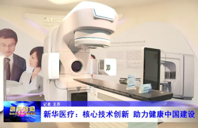 新华医疗两项X射线设备于近日获医疗器械注册证