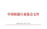关于发布中国核能行业协会首批核能行业合格供应商名录的公告
