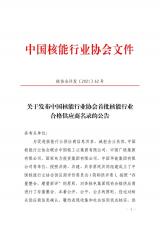 关于发布中国核能行业协会首批核能行业合格供应商名录的公告