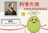 【科普】科学家与单位名称那些事儿