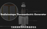 核电池不用充电也能续航百年，你知道其中的原理吗?
