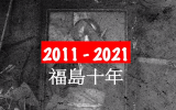 BC纪录片：日本福岛核事故十周年，责任在谁?