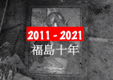 BC纪录片：日本福岛核事故十周年，责任在谁?