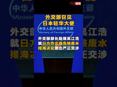 中国外交部就召见日本驻华大使 敦促收回福岛核废水排海决定